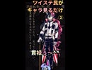 ② ツイステ民が強者感を感じながらキャラ見るだけ^^