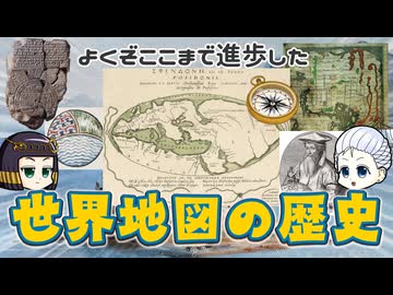 古代から近代まで…世界地図のたどった歴史
