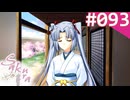 【実況】＃093：Sakura 雪月華 初見実況プレイ Final season【草薙小雪】