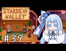 【琴葉姉妹実況】StardewValleyやるよ　39