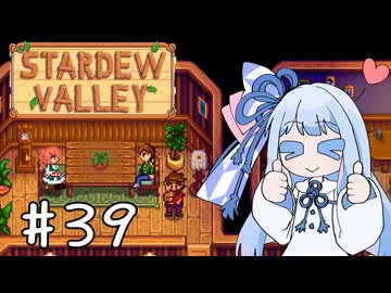 【琴葉姉妹実況】StardewValleyやるよ　39