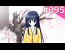 【実況】＃095：Sakura 雪月華 初見実況プレイ Final season【草薙小雪】