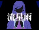 流星雨/mayuka 　×東京少女あめ×遥陽