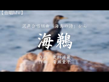 海鵜［組曲「海鳥の詩」から］（混四／Choir Bond）【合唱ＭＶ】