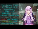 [The Outlast Trials]プライムタイム２０２６Part1&Part2殺戮カーニバル　大人のオモチャを焼却する編[Voiceroid実況プレイ]