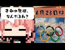 【6月23日】今日はなんの日？【なのぷー・エリアス・祝賀最愛_彩愛】