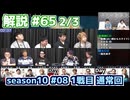 解説部屋#65 2/3【占い師の本領発揮！？人狼はどう戦っていくのか･･･】