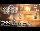 #22【明日のために！】オクトパストラベラー0実況してみました