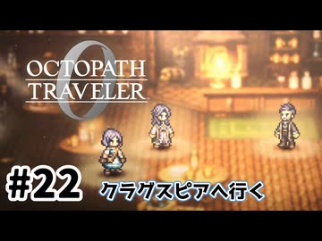 #22【明日のために！】オクトパストラベラー0実況してみました