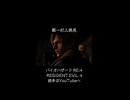 因習村ダーツの旅第一村人発見 #バイオハザードRE:4 #biohazardre4 #residentevil4 #residentevil4remake #ゲーム #ゲーム実況 #紫電一閃