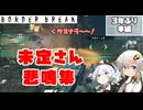 【BBPS4】フレンドさんの良い悲鳴を共有するべく横動画作りました【ボーダーブレイク/BORDERBREAK】