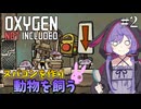 【Oxygen Not Included】初心者でもスパコンを作り、畜産がしたい結月ゆかり#2【VOICEROID】