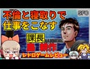 浮気、不倫、寝取りで仕事をこなす究極のビジネスゲー【課長島耕作／スーパーファミコン】【レトロゲームゆっくり実況解説】