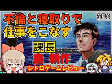 浮気、不倫、寝取りで仕事をこなす究極のビジネスゲー【課長島耕作／スーパーファミコン】【レトロゲームゆっくり実況解説】