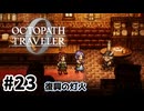 #23【明日のために！】オクトパストラベラー0実況してみました