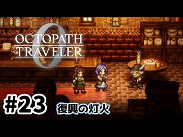 #23【明日のために！】オクトパストラベラー0実況してみました