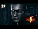 【ぽつぽつ実況 #9】エクセラ【BIOHAZARD5】