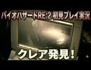 #4【バイオリメイク】クレア発見迎えに行こう！紫電一閃のバイオハザードRE:2初見プレイ実況！【BIOHAZARD RE:2】