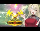 【Pokémon Champions】話題のポケモンに触れてみよう#02-ライライワーイ！-【VOICEROID実況】