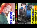 【第三十三話】派遣サラリーマンが死にかけのヤクザを助けた→その５年後ｗ【スカッと】