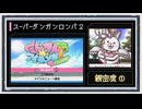 ◆スーパーダンガンロンパ２　実況プレイ◆親密度イベント①