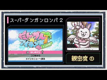 ◆スーパーダンガンロンパ２　実況プレイ◆親密度イベント①