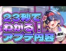 忙しい人向け版モンスター娘TDアップデート情報局2026年6月第3号【ゆっくり実況】