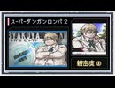 ◆スーパーダンガンロンパ２　実況プレイ◆親密度イベント②