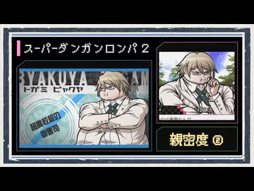◆スーパーダンガンロンパ２　実況プレイ◆親密度イベント②