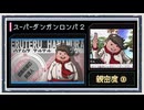 ◆スーパーダンガンロンパ２　実況プレイ◆親密度イベント③