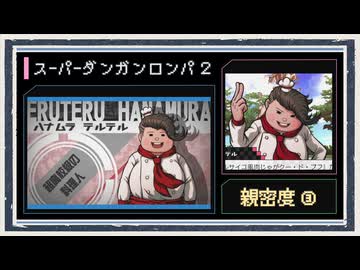 ◆スーパーダンガンロンパ２　実況プレイ◆親密度イベント③