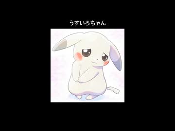 うすいろちゃん