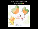 ララピーのヒップアタックを食らいたい