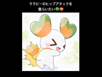 ララピーのヒップアタックを食らいたい