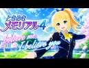 【弦巻マキ】believe me, I believe you-ときめきメモリアル4 ED-【SynthV2 Cover】