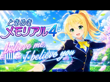 【弦巻マキ】believe me, I believe you-ときめきメモリアル4 ED-【SynthV2 Cover】