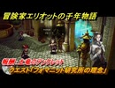 冒険家エリオットの千年物語　クエスト「フォマニット研究所の理念」　報酬：土竜のアンクレット　＃８１