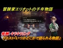 冒険家エリオットの千年物語　クエスト「いつかどこかで語られる物語」　報酬：キラキラリング　＃８２