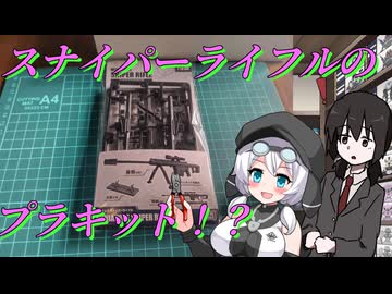 【プラモデル】【番外編】100円ショップで買ったスナイパーライフルのプラキットを作る【モチノキョウコのもちプラ教室＃1６】