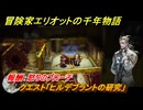 冒険家エリオットの千年物語　クエスト「ヒルデブラントの研究」　報酬：怒りのブローチ　＃８３