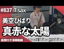 美空ひばり「真赤な太陽」をテナーサックスで演奏 楽譜 コード 付き演奏動画