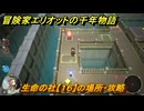 冒険家エリオットの千年物語　生命の社【１６】の場所・攻略　生命の欠片入手方法　＃８５