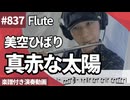 美空ひばり「真赤な太陽」をフルートで演奏 楽譜 コード 付き演奏動画