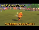 トモダチコレクション　ペットを住民にプレゼントしよう！　島の住人観察日記（ポケモン編）　＃８９２　【トモコレわくわく生活】