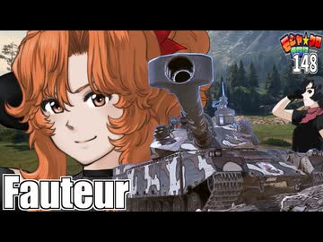 【WoT】モジャクロ戦闘記　Fauteur【ゆっくり実況148】