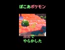「ぽこあポケモン」溶岩たらしたらやらかした。#shorts