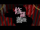 【手描きFate・Fate/UTAU】英雄王で修羅/薔薇