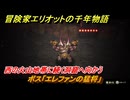 冒険家エリオットの千年物語　ボス「エレファンの猛将」　西の火山地帯に続く洞窟へ向かう　白銀の槍入手　ストーリー攻略　＃８６