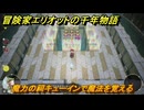冒険家エリオットの千年物語　魔力の祠キューインで魔法を覚える　ストーリー攻略　＃８７