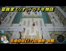 冒険家エリオットの千年物語　生命の社【１７】の場所・攻略　生命の欠片入手方法　＃８８